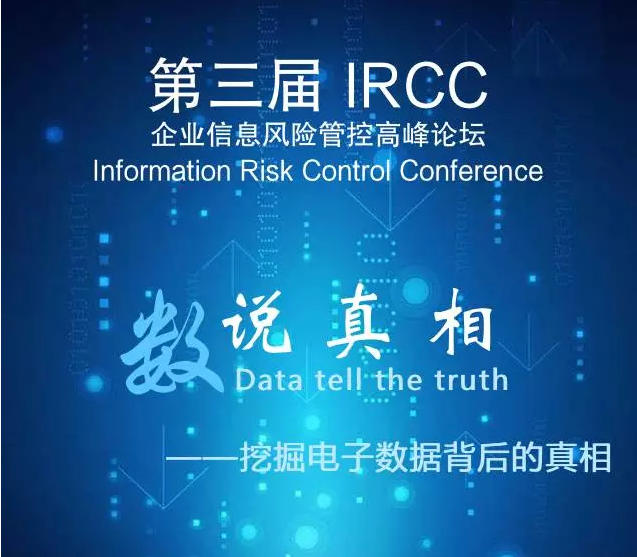 ircc企业信息风险管控高峰论坛上,老司机存证云是这么说的!